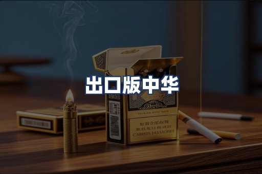 出口版中华